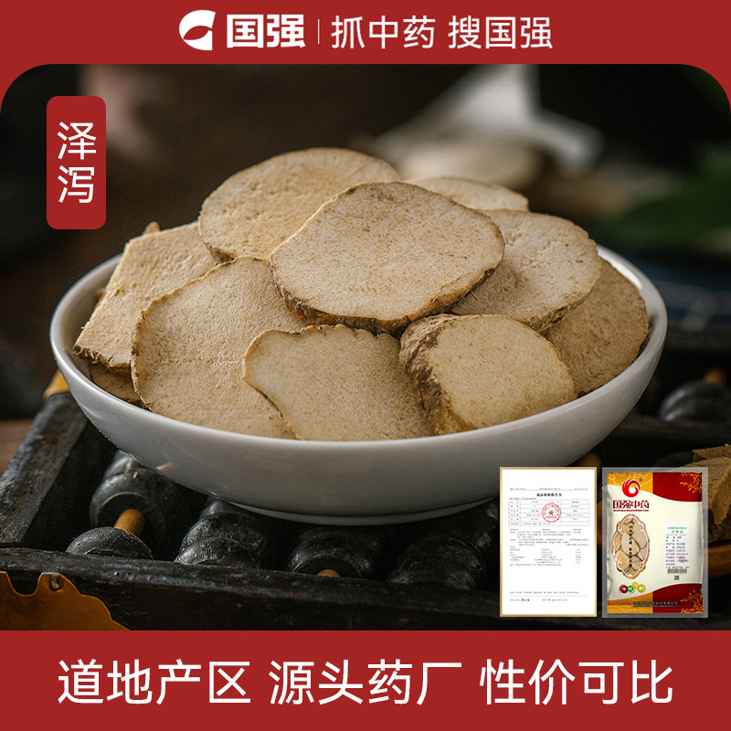 国强泽泻中药饮片500g中药材药厂抓配直销可搭配白术补骨脂