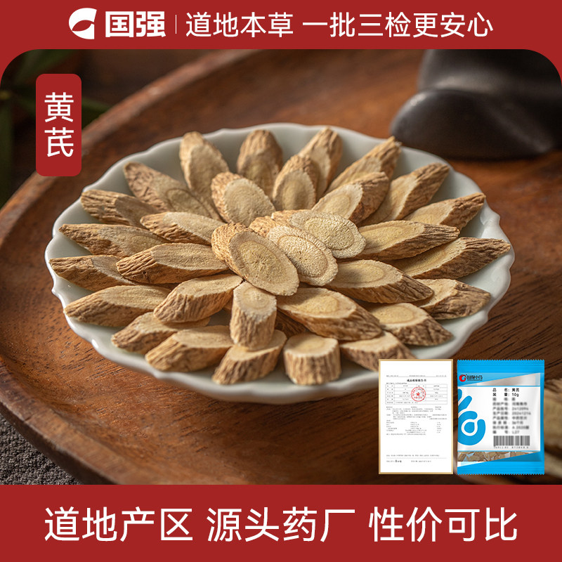 国强 黄芪特级斜片 小袋装多规格中药饮片中药材抓配官方旗舰店