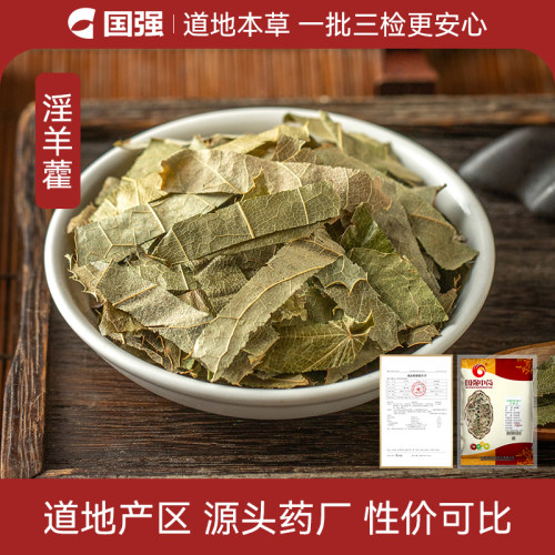 国强淫羊藿500g药厂直销中药饮片