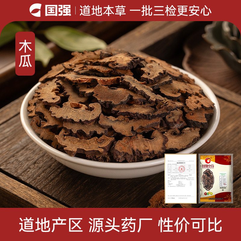 国强 木瓜500g 中草药中药饮片中药材抓配中药材药厂直销