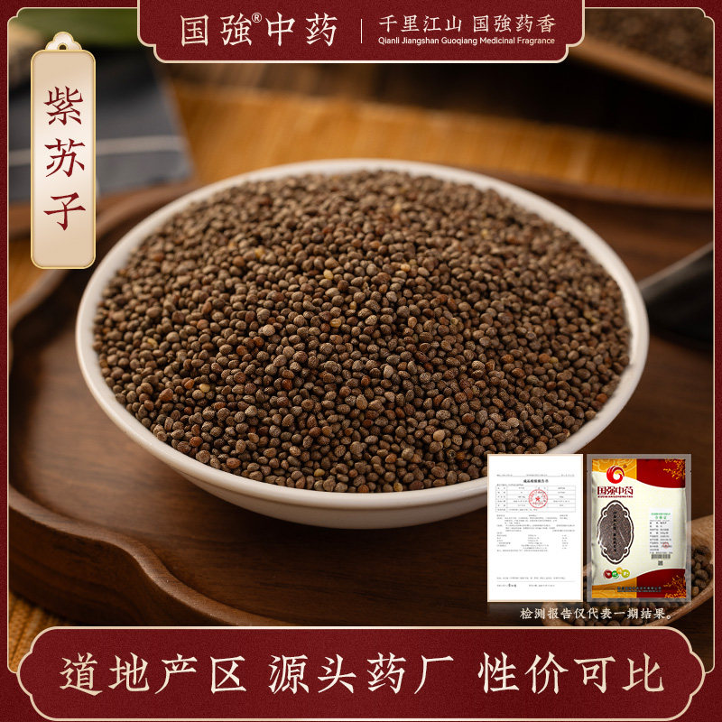 紫苏子500g 国强中药中草药中药饮片中药材抓配中药材药厂直销,传统滋补营养品,滋补经典方/精制中药材,淘宝优惠券,粉丝福利购,淘宝优惠卷