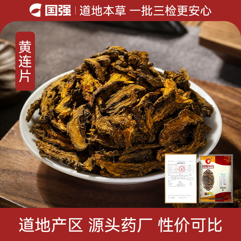 国强黄连片中药饮片500g中草药中药材抓配中药材药厂直销
