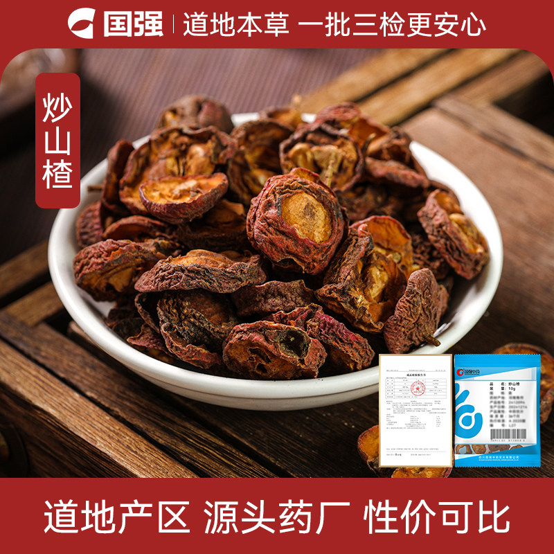 国强炒山楂中药饮片小袋中药材药厂抓配直销官方旗舰店