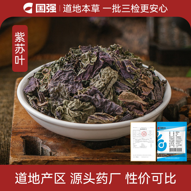 国强紫苏叶中药饮片小袋中药材药厂抓配直销官方旗舰店