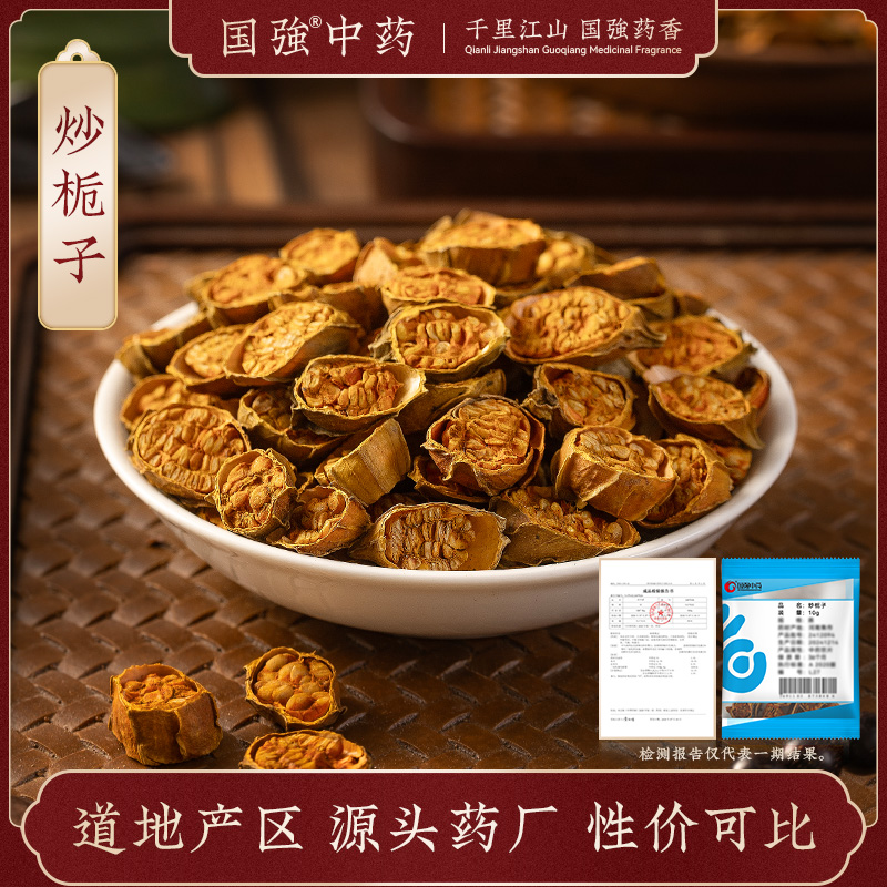 国强炒栀子10g独立小袋药厂直销