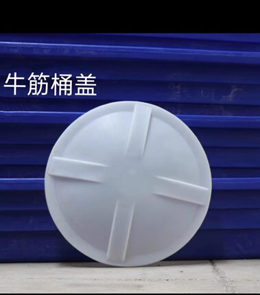 加厚超大号牛筋桶盖子叉车桶带盖发酵桶酿酒桶50升1500升牛筋盖子