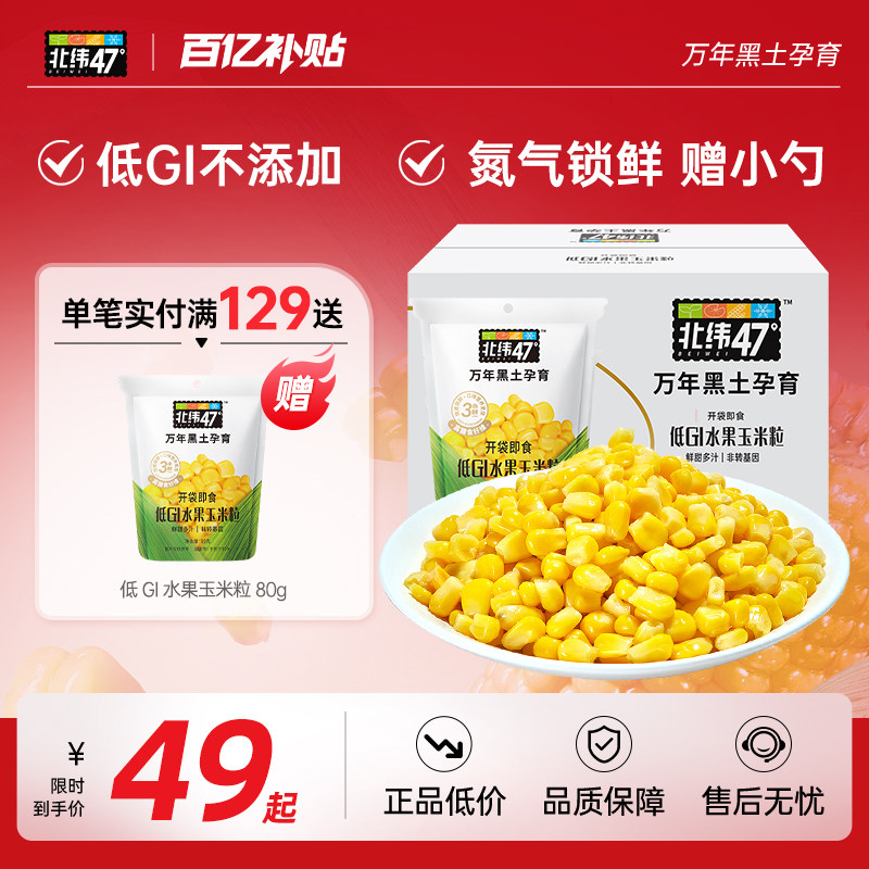 北纬47度官方旗舰店低GI水果玉米粒开袋即食代餐早餐新鲜甜玉米