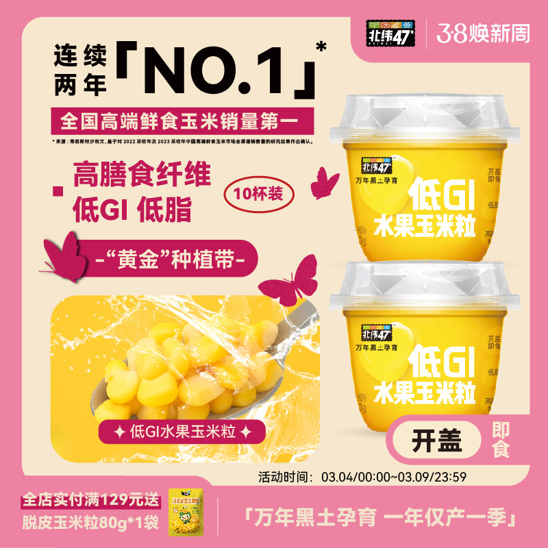 北纬47度低GI水果玉米杯新鲜脆嫩开盖即食早餐便携下午茶轻食零食 - 北纬47旗舰店出品