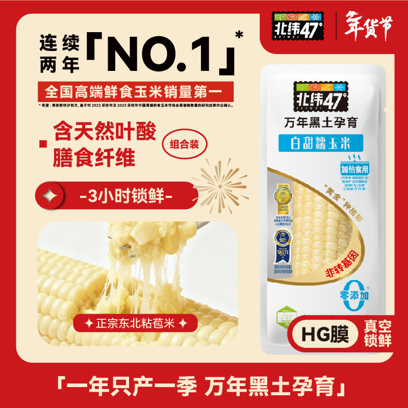 北纬47度新鲜白糯玉米真空包装黄糯玉米棒早餐代餐正宗东北糯玉米