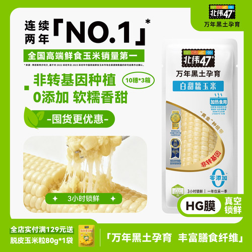北纬47度鲜甜生吃爆浆水果玉米