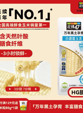 北纬47度白糯玉米黄糯玉米低GI水果玉米黑糯花糯单只组合包装