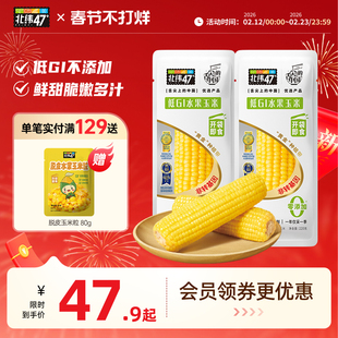 北纬47度低GI水果玉米开袋即食真空包装东北新鲜甜玉米官方旗舰店