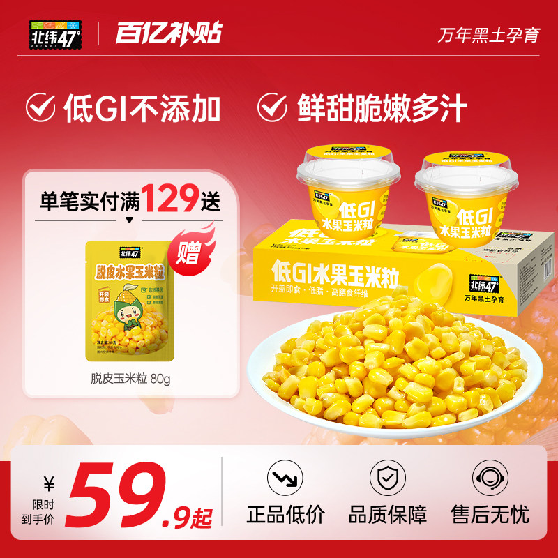 北纬47度低GI水果玉米粒新鲜脆嫩开盖即食早餐便携下午茶轻食零食