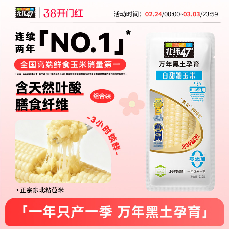 北纬47度新鲜白糯玉米真空包装黄糯玉米棒早餐代餐正宗东北糯玉米