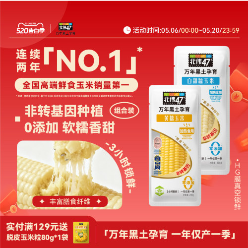 北纬47东北鲜食玉米粗粮