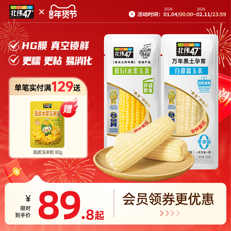 北纬47度新鲜采摘黄糯白糯鲜甜玉米东北软糯玉米真空装官方旗舰店