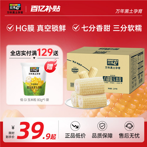 北纬47度白甜糯玉米软糯香甜新鲜玉米段真空包装正宗东北糯玉米
