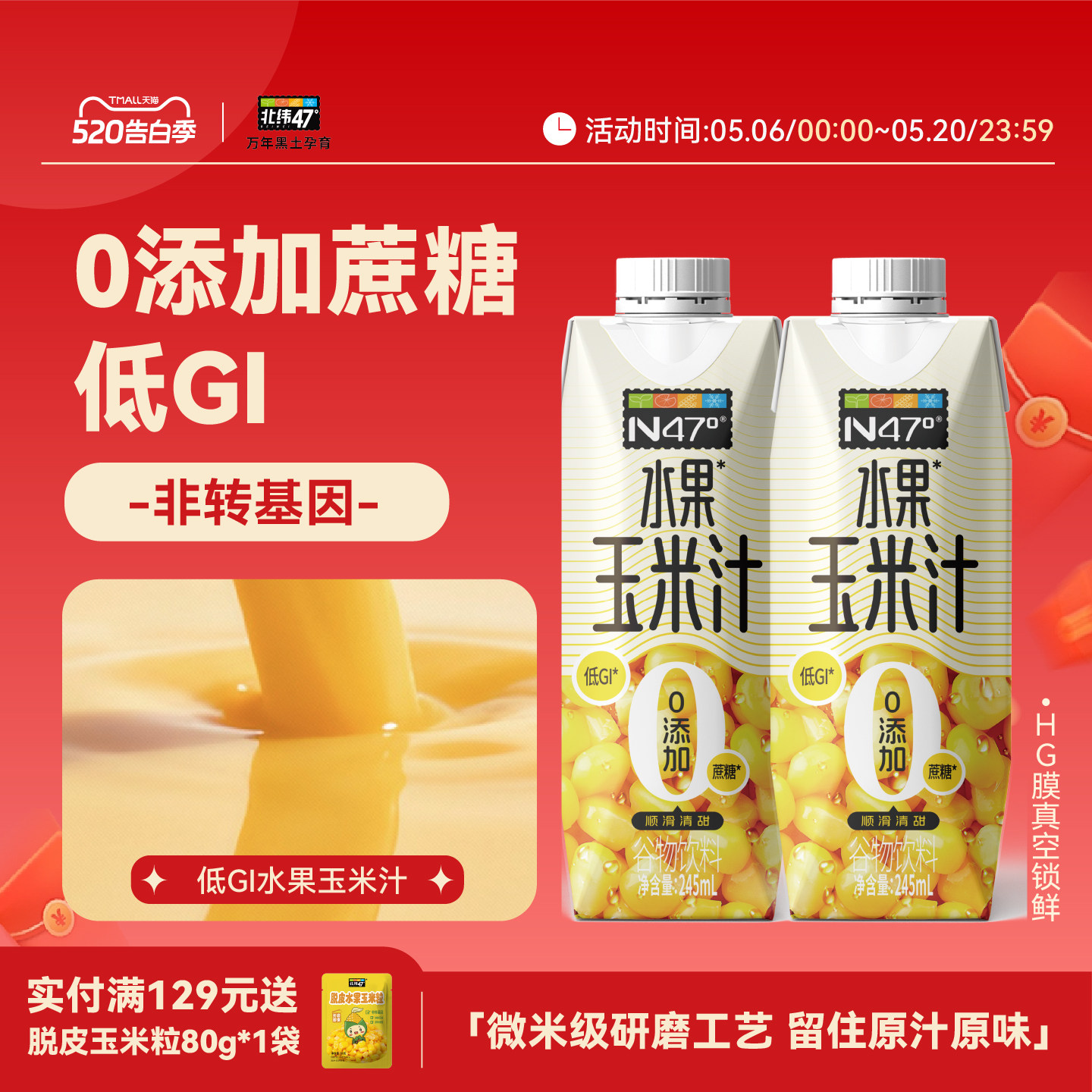 北纬47水果玉米汁谷物饮料自然香甜营养早餐植物酵素乳