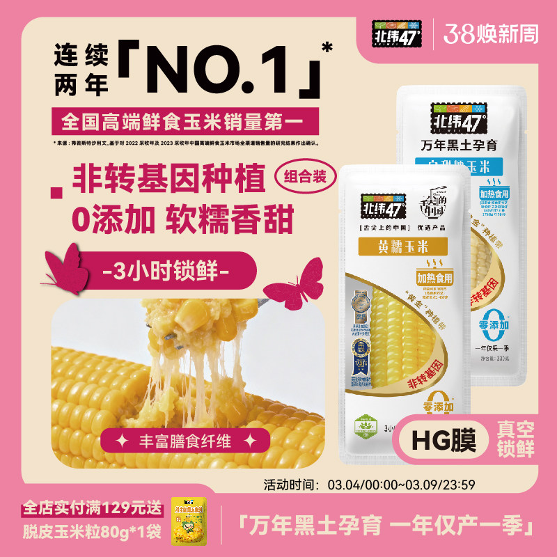 北纬47度新鲜采摘黄糯白糯鲜甜玉米东北软糯玉米真空装官方旗舰店