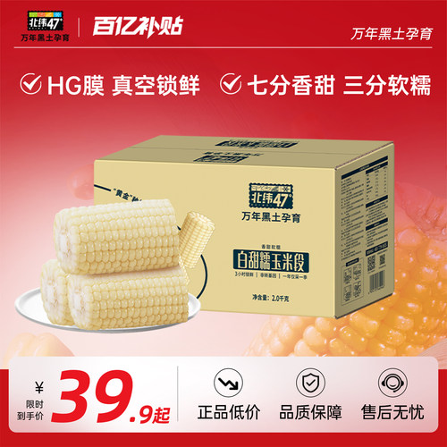 北纬47度白甜糯玉米软糯香甜新鲜玉米段真空包装正宗东北糯玉米
