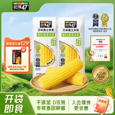 北纬47水果玉米开袋即食低GI
