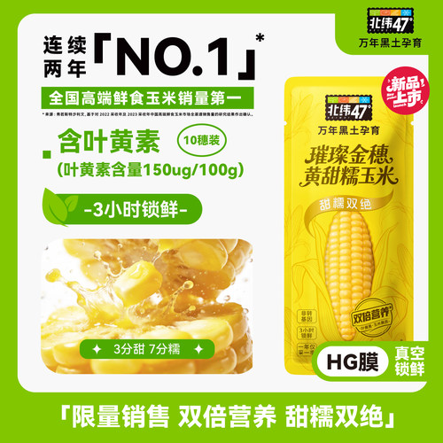 北纬47东北黄甜糯玉米双倍叶黄素