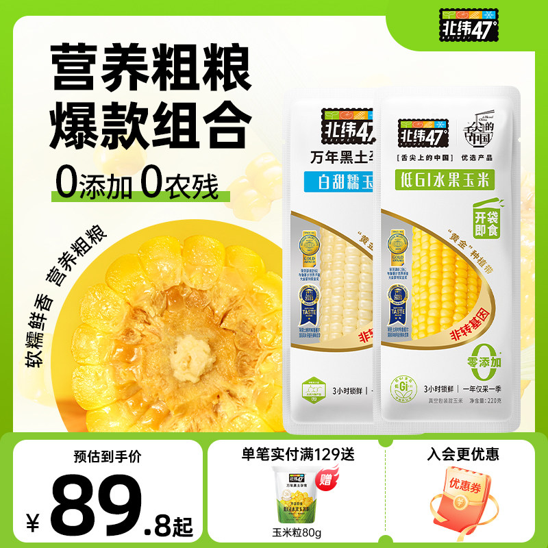 北纬47度新鲜采摘黄糯白糯鲜甜玉米东北软糯玉米真空装官方旗舰店