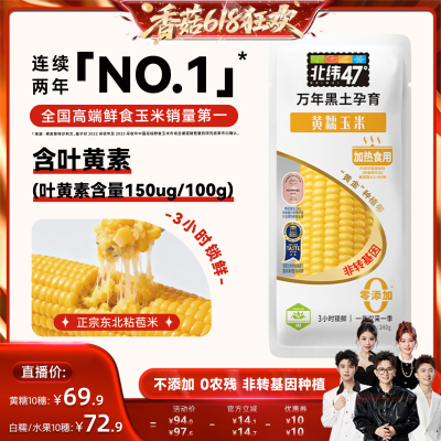【先加购！香菇618】北纬47东北新鲜白糯水果黄糯玉米10穗真空装