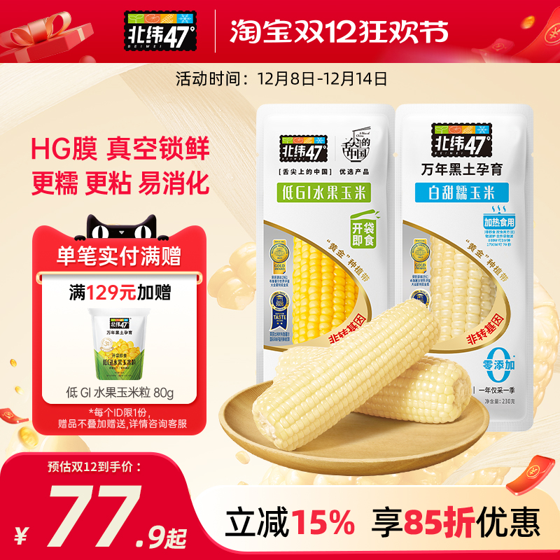 北纬47东北鲜食玉米粗粮