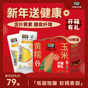 北纬47度黄糯玉米新年礼盒过节送礼4.8斤真空包装粗粮官方旗舰店