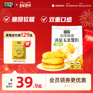 北纬47度东北糯玉米新鲜玉米浆包玉米糍粑粑早餐代餐官方旗舰店