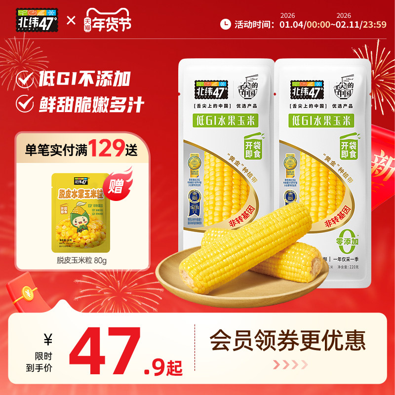 北纬47度低GI水果玉米开袋即食真空包装东北新鲜甜玉米官方旗舰店