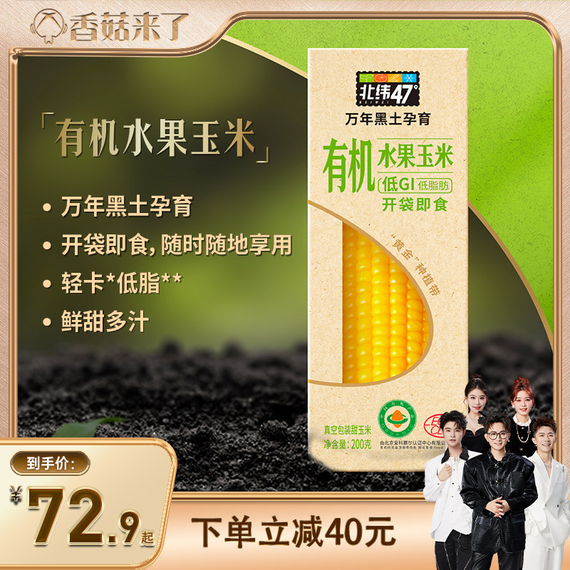 【香菇来了】北纬47度低GI有机水果玉米糯玉米棒真空包装早餐