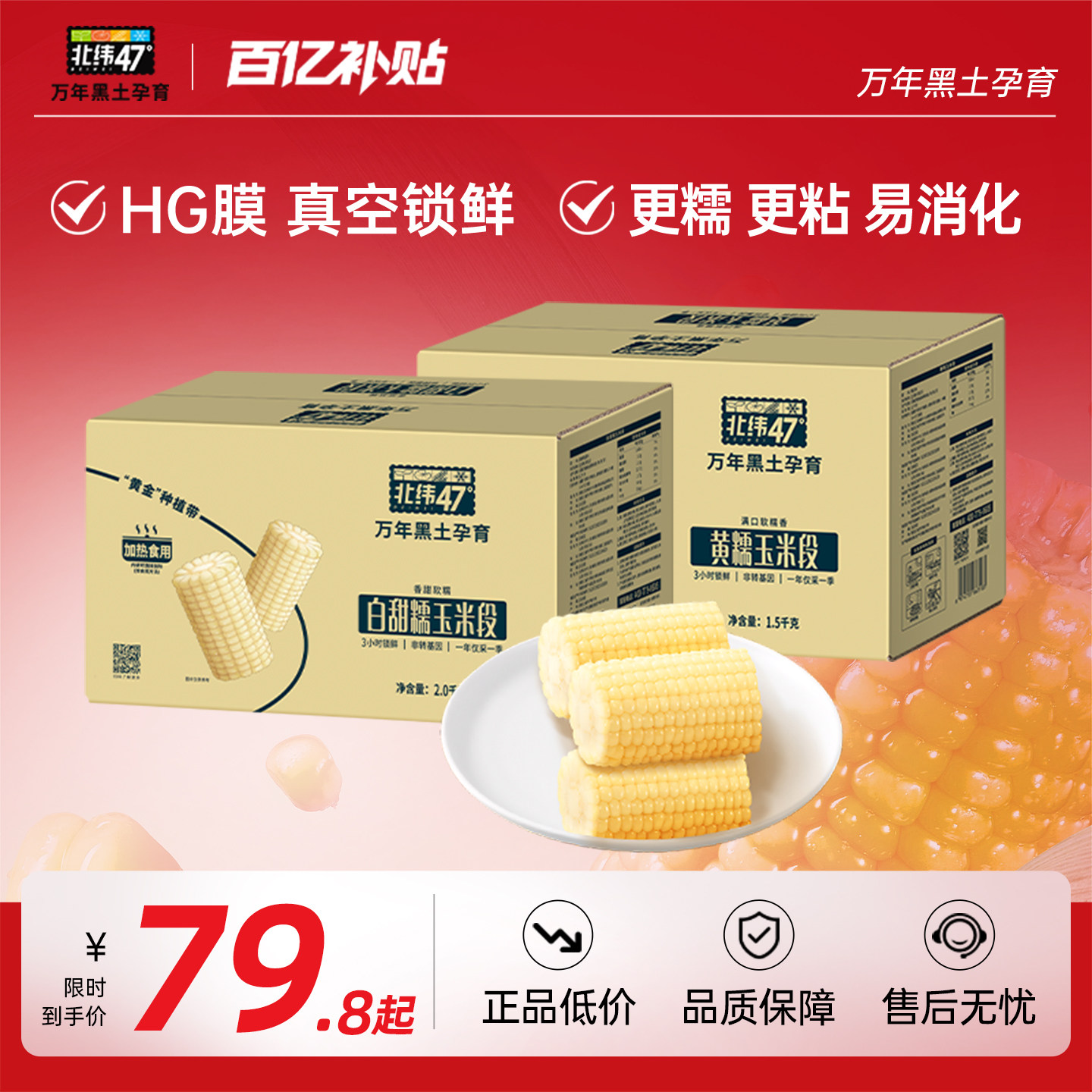 【免切玉米段】北纬47度开袋即食水果玉米段免切鲜玉米真空装 - 实物图