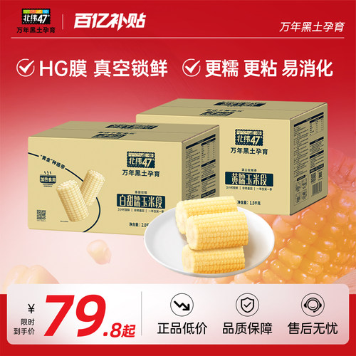 【免切玉米段】北纬47度开袋即食水果玉米段免切鲜玉米真空装