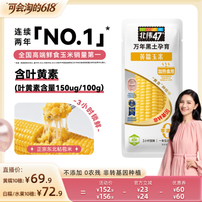 【胡可直播间】北纬47度黄糯/白糯/水果玉米10穗真空锁鲜粗粮