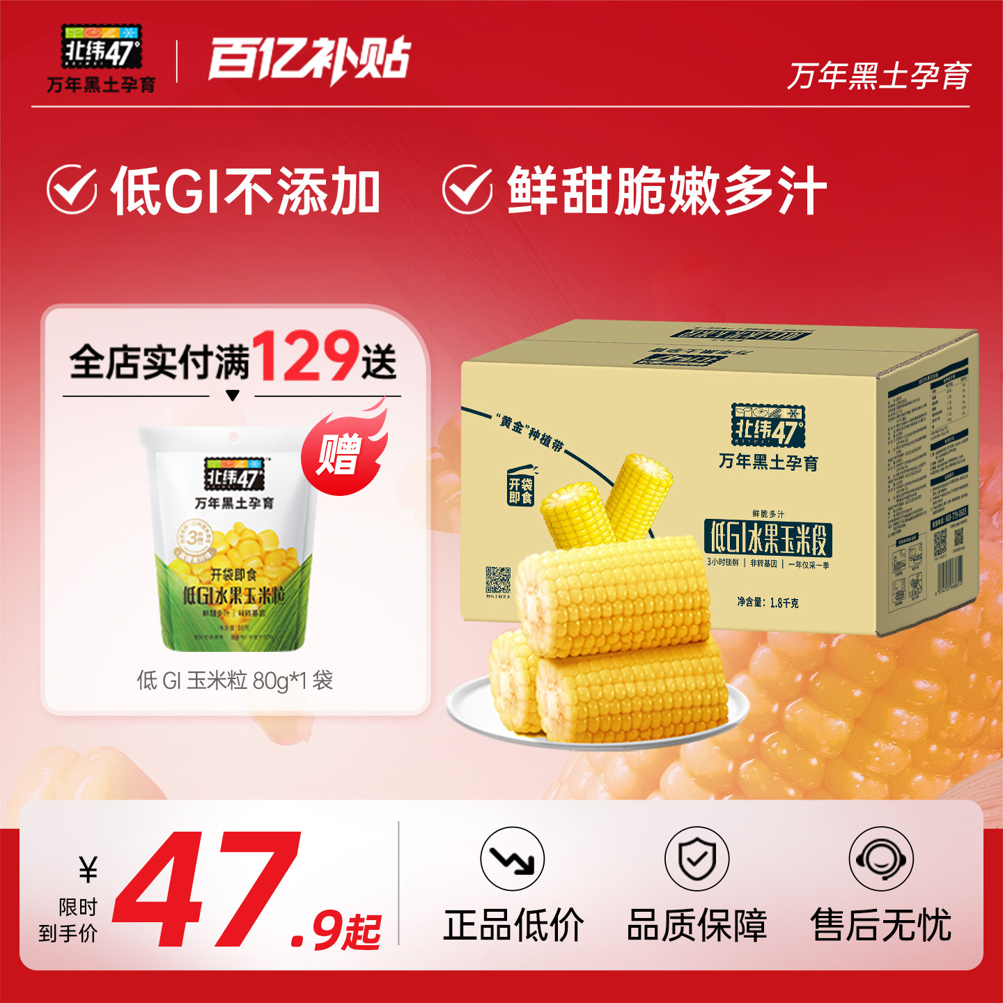 北纬47度低GI水果玉米开袋即食鲜脆多汁轻卡低脂白糯段黄糯段