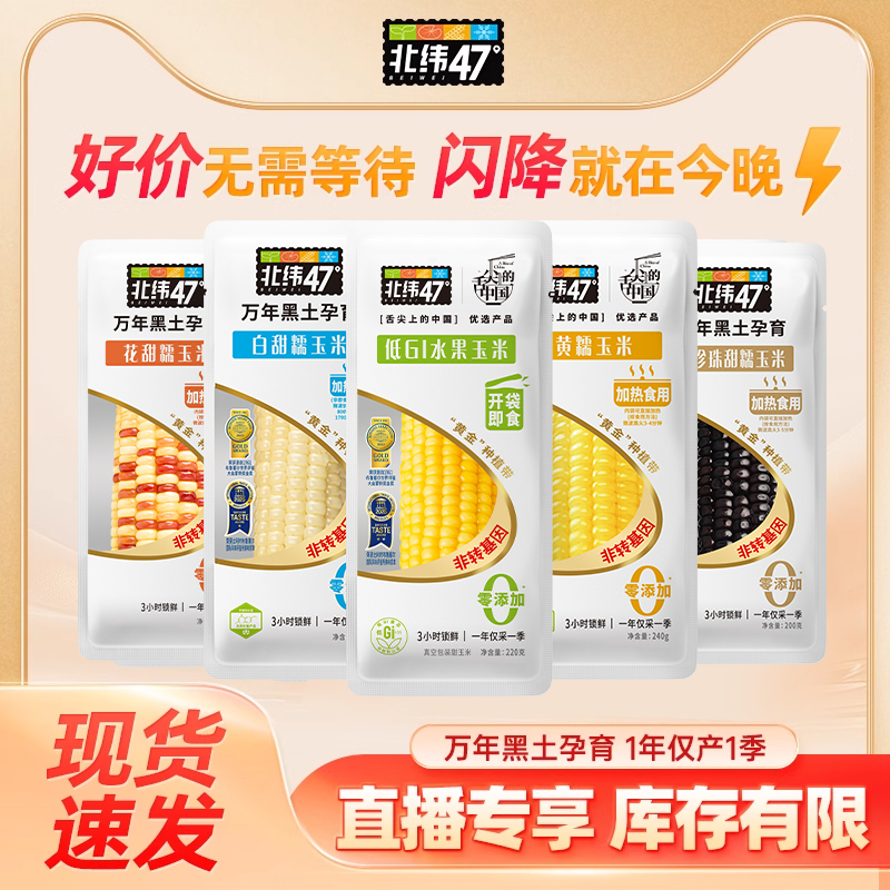 北纬47开袋即食黑龙江甜玉米