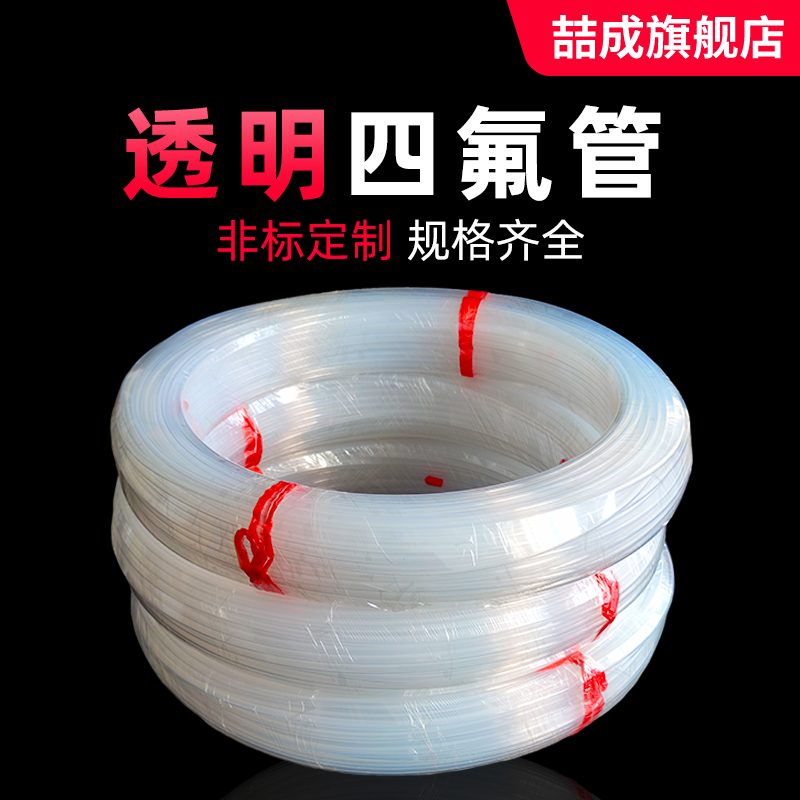 喆成透明四氟管耐酸碱耐高温溶剂