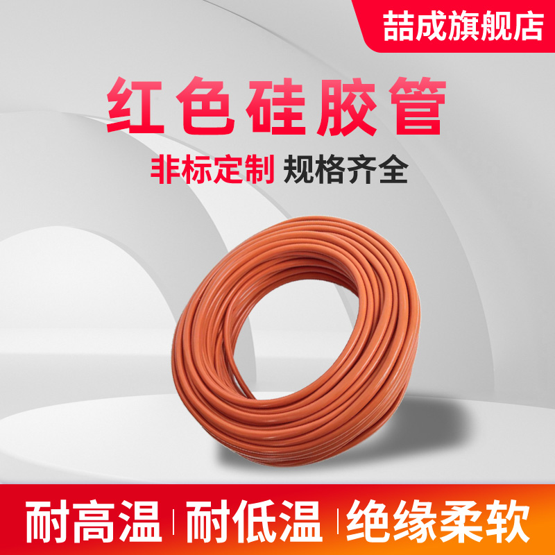 铁锈红硅胶管销量过万超30种颜色