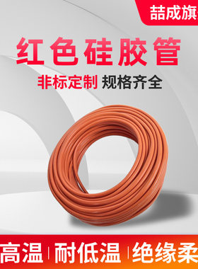 铁锈红硅胶管销量过万超30种颜色