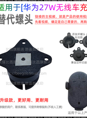 适用于华为27W无线车充CP39S螺头螺母座17MM球头接口修复维修支架