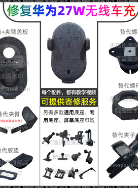 华为27W无线车充CP39S手机车载支架专用通用底座螺头螺母修复改装