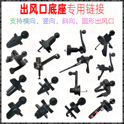出风口底座横向通用Beegoo