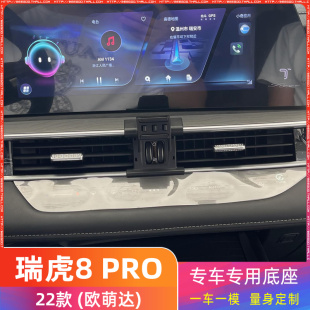 PRO 奇瑞瑞虎8 欧萌达22款 专用车载手机支架底座改装 配件导航固定