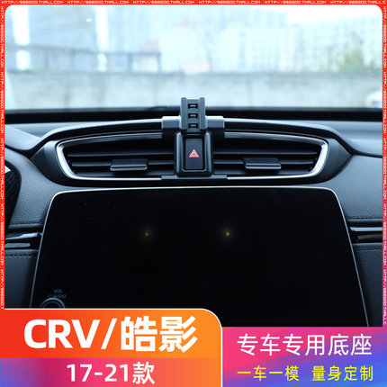 本田CRV/皓影 17-21款专用车载手机支架底座改装配件导航固定支撑