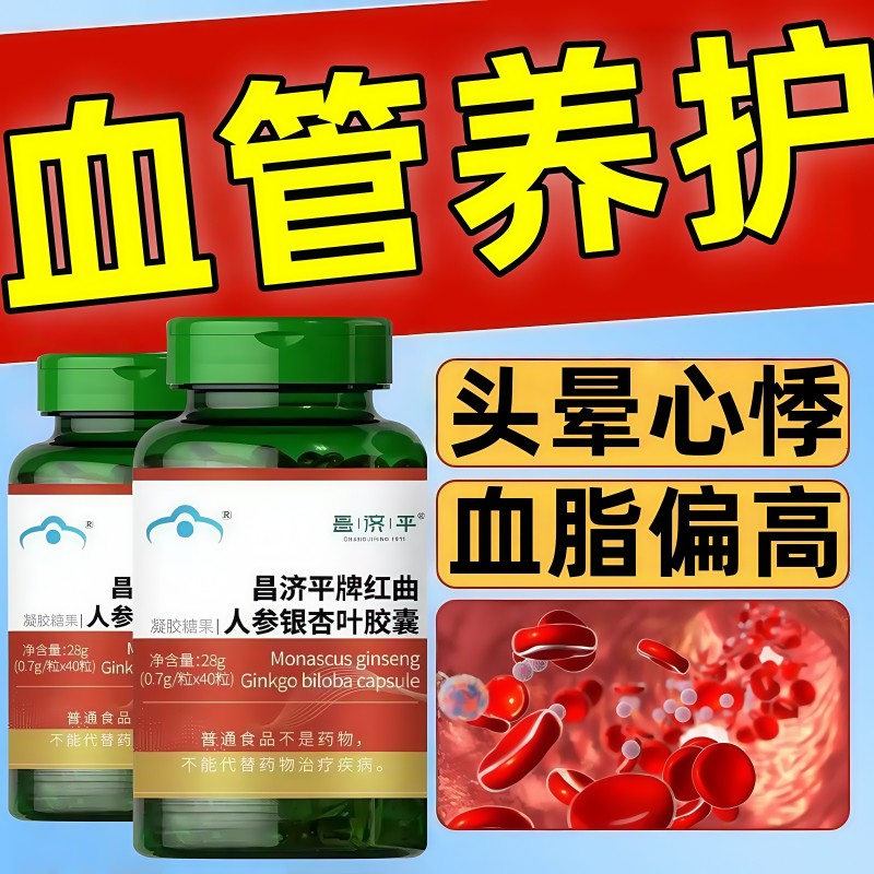 健尔马红曲人参银杏叶胶囊全面升级成人中老年人血脂偏高40粒