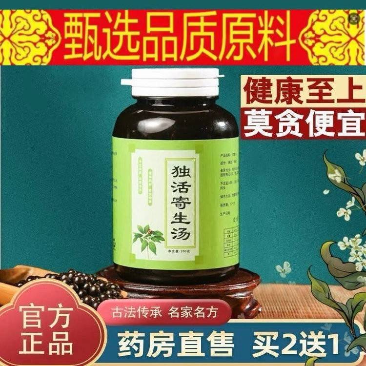 【正品】野生独活寄生汤 野生独活寄生丸真材实料买2发3瓶