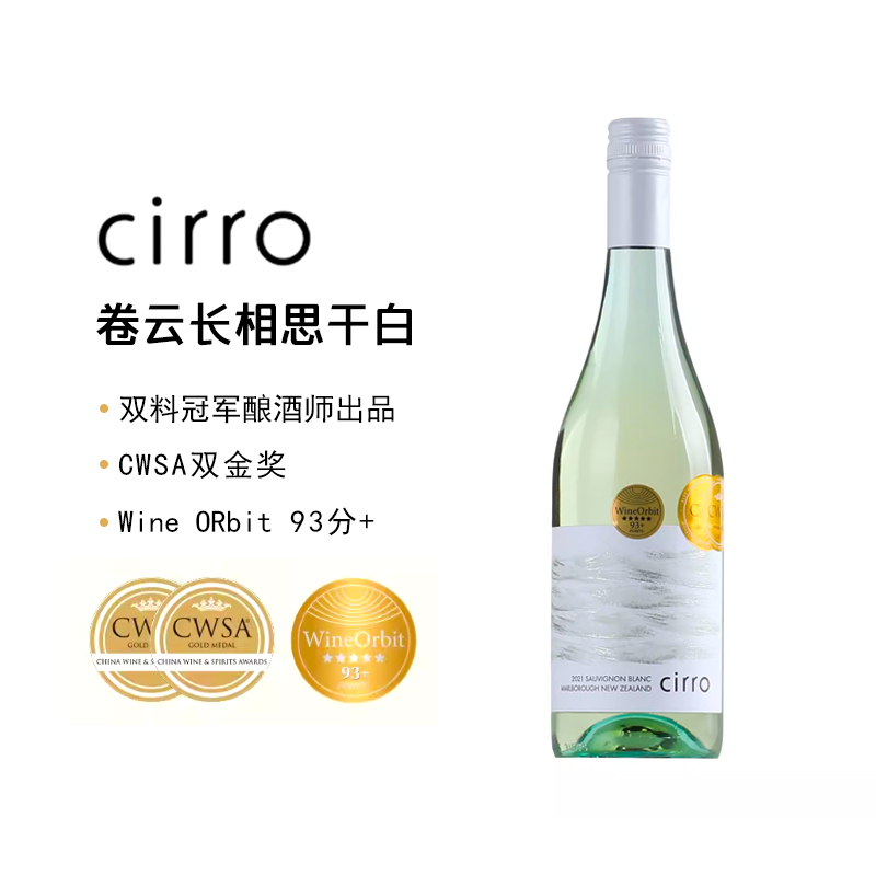 CWSA双金奖WO93分长相思干白