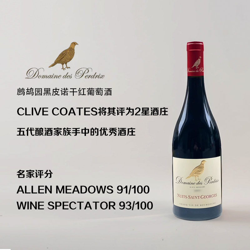 勃艮第鹧鸪酒庄Domaine des Perdrix纽依圣乔治黑皮诺干红葡萄酒